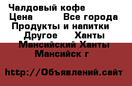 Чалдовый кофе Educsho › Цена ­ 500 - Все города Продукты и напитки » Другое   . Ханты-Мансийский,Ханты-Мансийск г.
